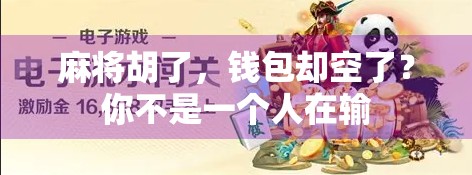 麻将胡了，钱包却空了？你不是一个人在输
