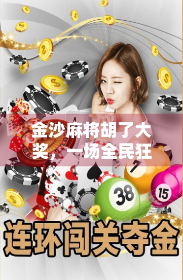 金沙麻将胡了大奖，一场全民狂欢背后的财富密码与社交新玩法