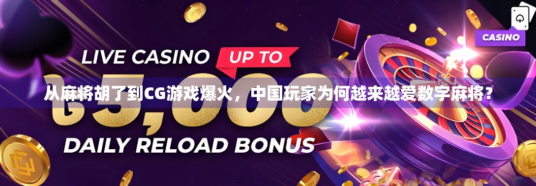 从麻将胡了到CG游戏爆火，中国玩家为何越来越爱数字麻将？