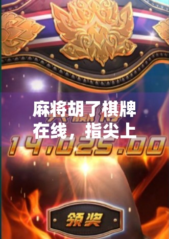 麻将胡了棋牌在线，指尖上的传统娱乐，如何在数字时代焕发新生？