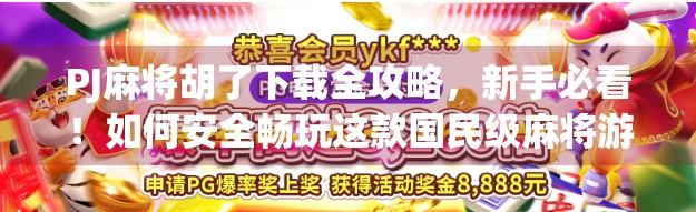 PJ麻将胡了下载全攻略，新手必看！如何安全畅玩这款国民级麻将游戏？