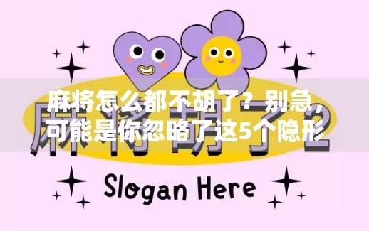 麻将怎么都不胡了？别急，可能是你忽略了这5个隐形杀手！
