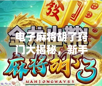 电子麻将胡了窍门大揭秘，新手也能秒变高手的5个实用技巧！