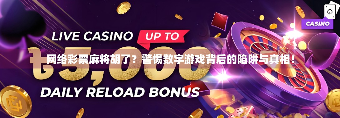 网络彩票麻将胡了？警惕数字游戏背后的陷阱与真相！