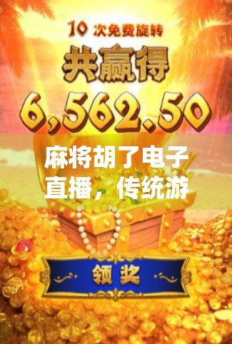 麻将胡了电子直播，传统游戏的数字新生，是娱乐升级还是文化异化？