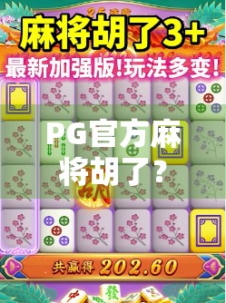 PG官方麻将胡了？揭秘胡了背后的算法与玩家心理博弈！