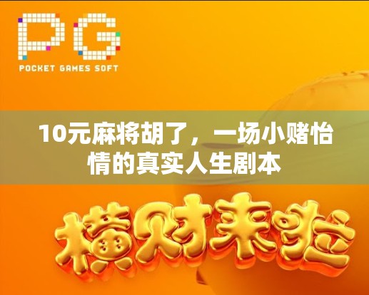 10元麻将胡了，一场小赌怡情的真实人生剧本