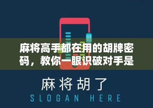 麻将高手都在用的胡牌密码，教你一眼识破对手是否真的胡了！