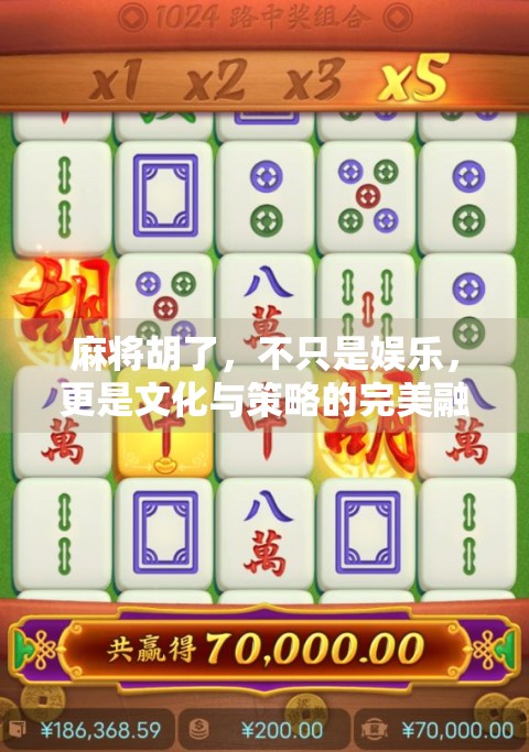 麻将胡了，不只是娱乐，更是文化与策略的完美融合