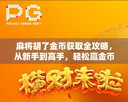 麻将胡了金币获取全攻略，从新手到高手，轻松赢金币的5大秘籍！
