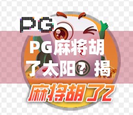 PG麻将胡了太阳？揭秘太阳背后的玄机与玩家心理博弈