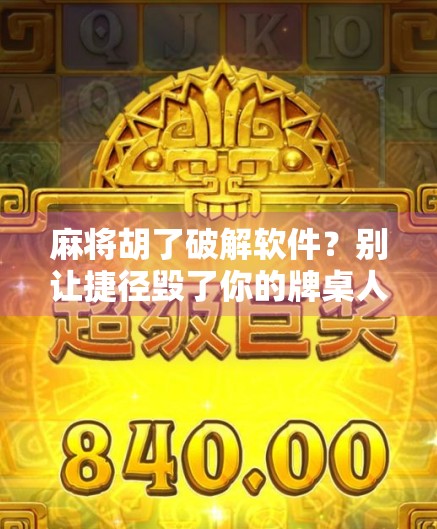 麻将胡了破解软件？别让捷径毁了你的牌桌人生！